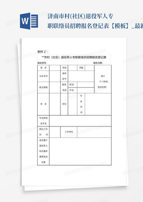 济南市村(社区)退役军人专职联络员招聘报名登记表【模板】_最新版_百