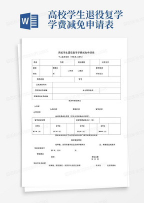 高校学生退役复学学费减免申请表