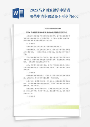 202X马来西亚留学申请表哪些申请步骤是必不可少的.doc