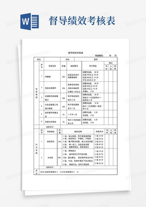 督导绩效考核表