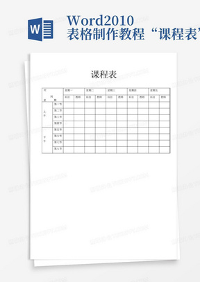 Word2010表格制作教程“课程表”