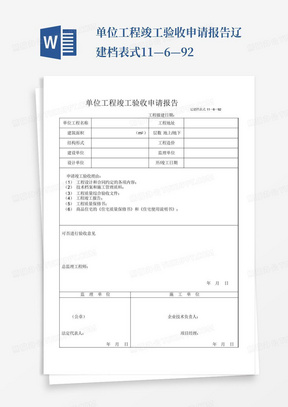 单位工程竣工验收申请报告辽建档表式11—6—92