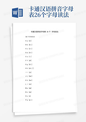 卡通汉语拼音字母表26个字母读法