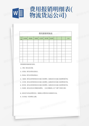 费用报销明细表(物流货运公司)