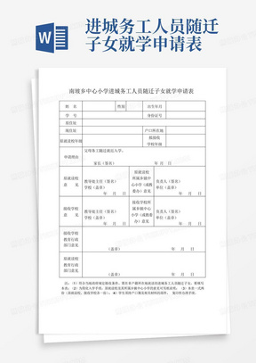 进城务工人员随迁子女就学申请表