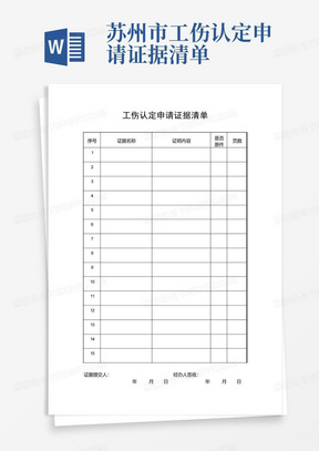 苏州市工伤认定申请证据清单