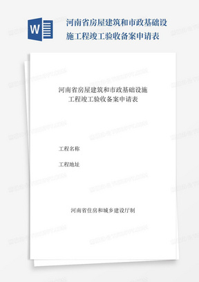 河南省房屋建筑和市政基础设施工程竣工验收备案申请表