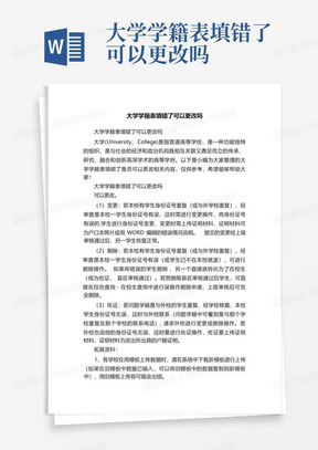 大学学籍表填错了可以更改吗