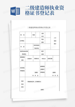 二级建造师执业资格证书登记表