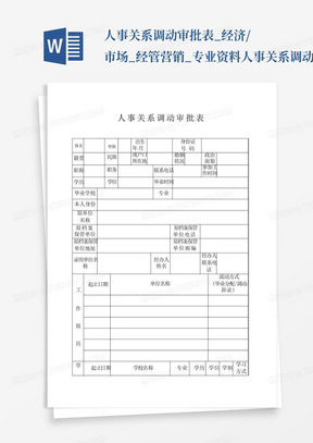 人事关系调动审批表_经济/市场_经管营销_专业资料人事关系调动审批