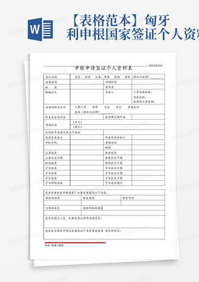 【表格范本】匈牙利申根国家签证个人资料表