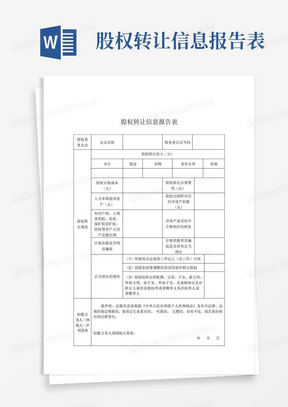 股权转让信息报告表