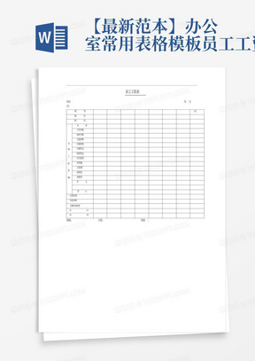 【最新范本】办公室常用表格模板-员工工资表