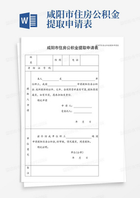 咸阳市住房公积金提取申请表