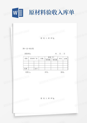 原材料验收入库单