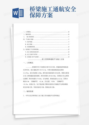 桥梁施工通航安全保障方案