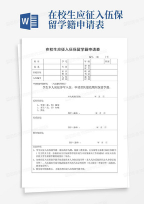 在校生应征入伍保留学籍申请表