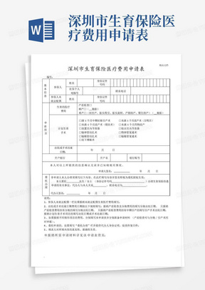 深圳市生育保险医疗费用申请表