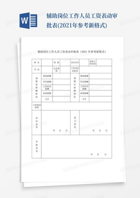 辅助岗位工作人员工资表动审批表(2021年参考新格式)