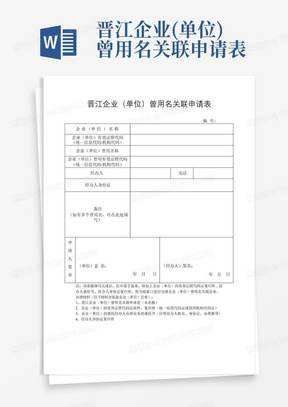 晋江企业(单位)曾用名关联申请表