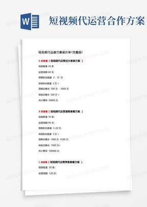 短视频代运营方案报价单(各套餐完整版)