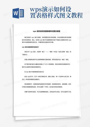 wps演示如何设置表格样式图文教程