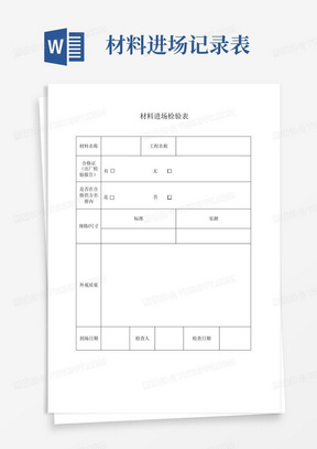 材料进场记录表