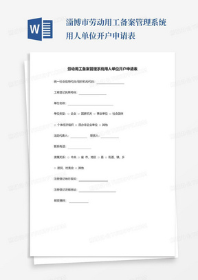 淄博市劳动用工备案管理系统用人单位开户申请表