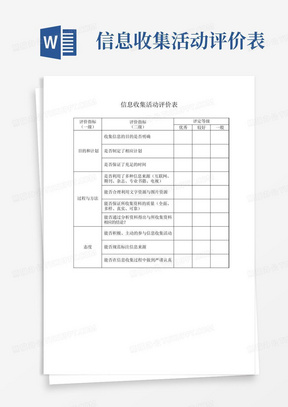 信息收集活动评价表