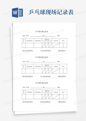 乒乓球现场记录表