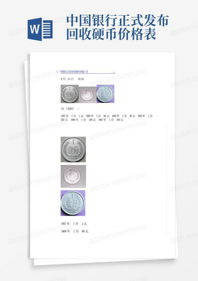 中国银行正式发布回收硬币价格表