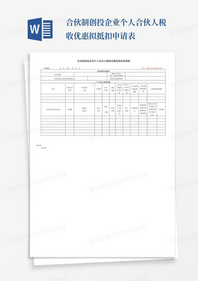 合伙制创投企业个人合伙人税收优惠拟抵扣申请表