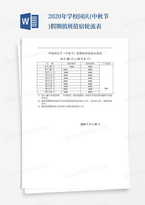 2020年学校国庆(中秋节)假期值班值宿轮流表