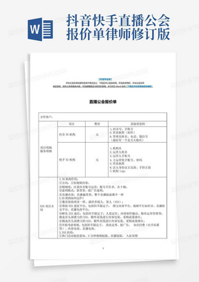 抖音快手直播公会报价单-律师修订版