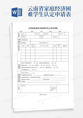 云南省家庭经济困难学生认定申请表