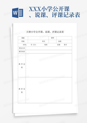 XXX小学公开课、说课、评课记录表