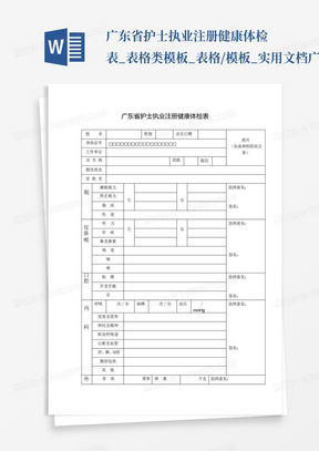 广东省护士执业注册健康体检表_表格类模板_表格/模板_实用文档广东