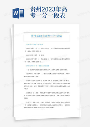 贵州2023年高考一分一段表