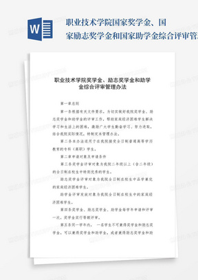 职业技术学院国家奖学金、国家励志奖学金和国家助学金综合评审管理办法