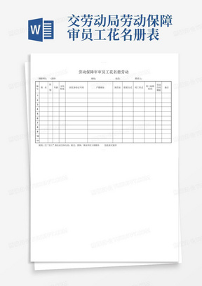 交劳动局劳动保障审员工花名册表