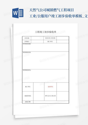 天然气公司城镇燃气工程项目工业/公服用户竣工初步验收单模板_文