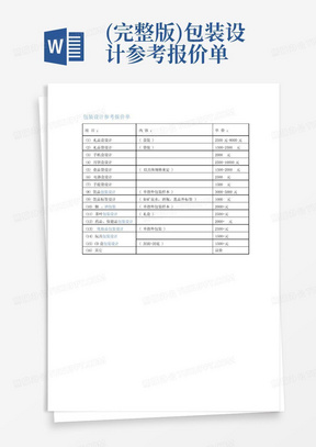 (完整版)包装设计参考报价单