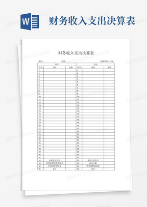 财务收入支出决算表