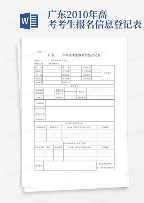 广东2010年高考考生报名信息登记表