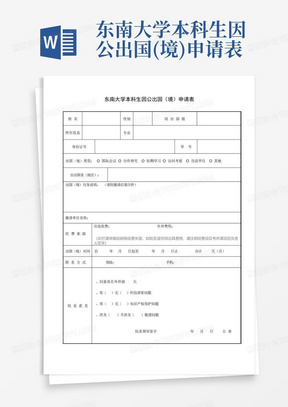 东南大学本科生因公出国(境)申请表