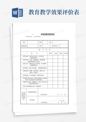 教育教学效果评价表