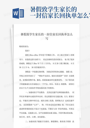 暑假致学生家长的一封信家长回执单怎么写-