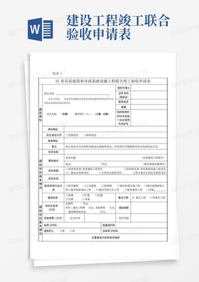 建设工程竣工联合验收申请表