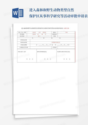 进入森林和野生动物类型自然保护区从事科学研究等活动审批申请表