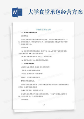 学校食堂承包经营方案